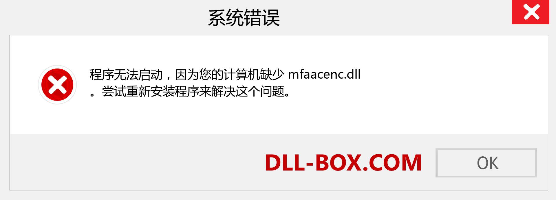mfaacenc.dll 文件丢失？。 适用于 Windows 7、8、10 的下载 - 修复 Windows、照片、图像上的 mfaacenc dll 丢失错误